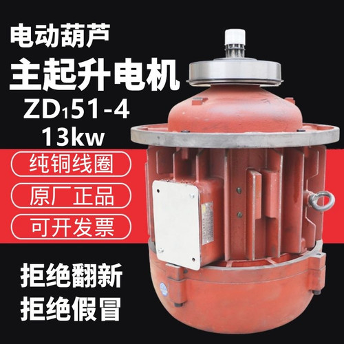 南京起重电机总厂江陵10吨电动葫芦电机ZD151-4 13kw锥形三相异步