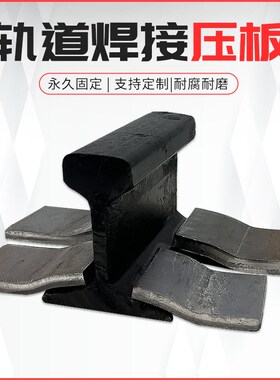 直销行车起重机轨道定位焊接压板S型压板压轨器压块道轨固定板