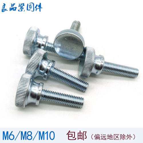 GB834高头滚花手拧螺丝台阶大头调节螺栓螺钉M6M8M10*20x25x30x40