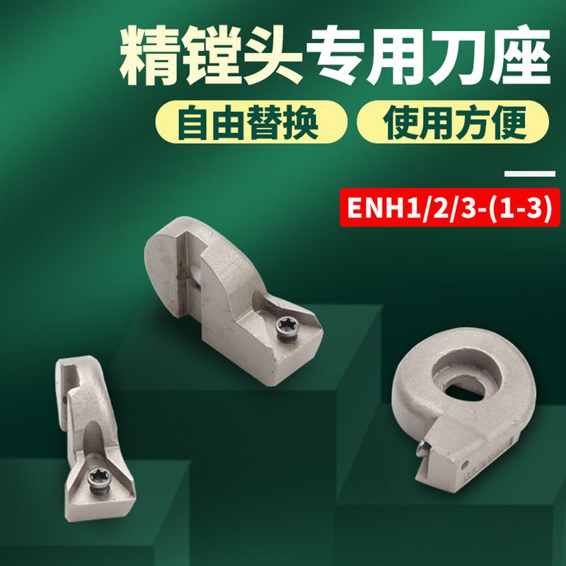 ENH刀片座1/2/3号微调精镗镗刀可调式刀头数控镗头镗孔器精/刀/头