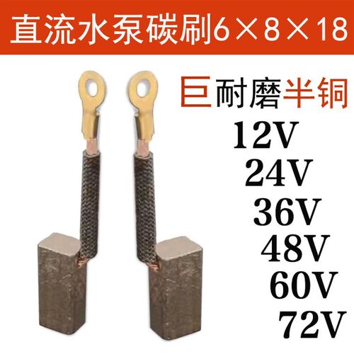 直流水泵巨耐磨碳刷电机潜水泵三轮车半铜12 24 36 48V弹簧耐磨型