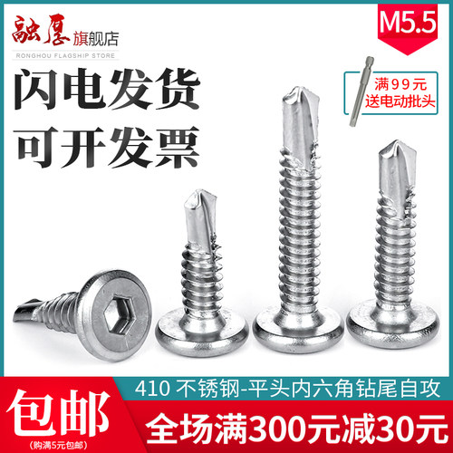 410不锈钢平头内六角钻尾自攻自钻螺丝燕尾螺丝钉M5.5x*19*25*32
