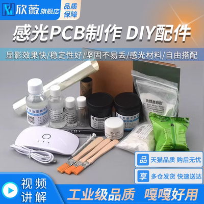 感光PCB制作DIY配件蓝油稀释显影剂脱膜剂砂纸阻焊绿油镀锡液菲林