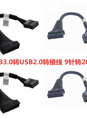 面板19/20针母转主板9针转换接头 机箱前置USB3.0转USB2.0转接线