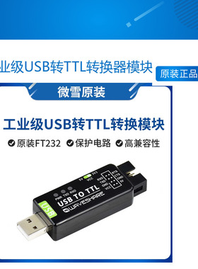 工业级USB转TTL转换器模块 原装FT232RL 多种保护电路 多系统兼容