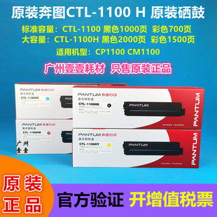 原装 奔图 CTL-1100K 硒鼓 CP1100 dn dw 1100H 1100H X 彩色粉盒