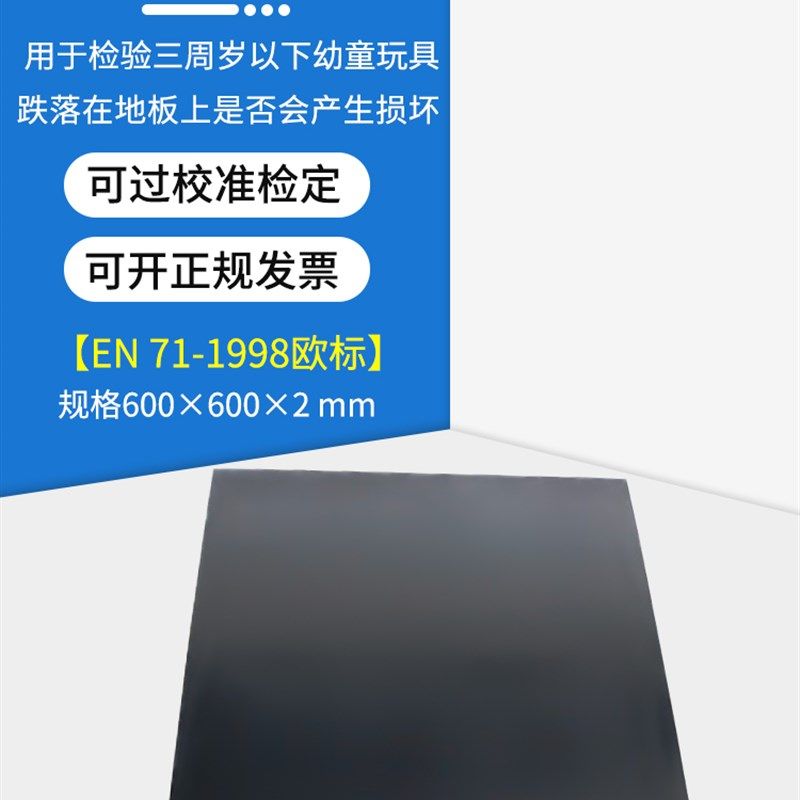 ASTM-EN玩具跌落测试地板963美标测试地板胶美国F963标准测试胶板