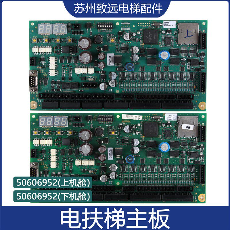 电扶梯9300主板自动扶梯ID.NO.50606952-E上/下机舱适用迅达电梯
