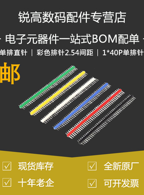 彩色排针 2.54间距 1*40P  白色红色蓝色黄色 单排针 单排直针