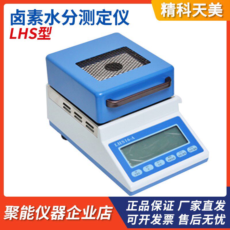 上海精科天美LHS16-A/LHS20-HR烘干法水份测定仪卤素水分检测仪