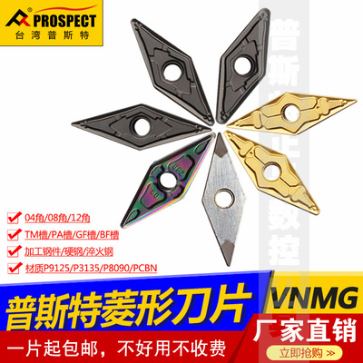 普斯特菱形刀片VNMG160404/08-TM/PA/BF/4V P9125/3135/8090/PCBN