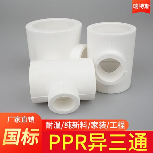 ppr家用水管热熔变径三通ppr4分异径三通接头T20 25变32 40 50 75