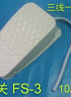 TFS-3 FS-3 脚踏开关 带线20公分 机床配件脚踩开关 踏板自复位