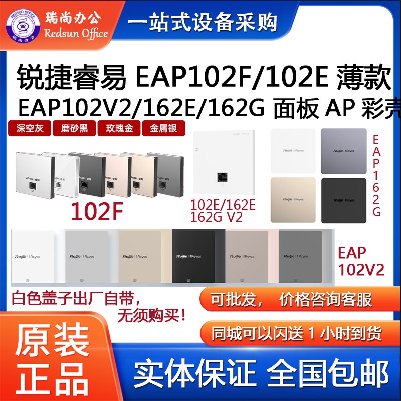 锐捷睿易面板AP彩壳盖板上盖 EAP102F/102E薄款/102V2/162G/162E图片