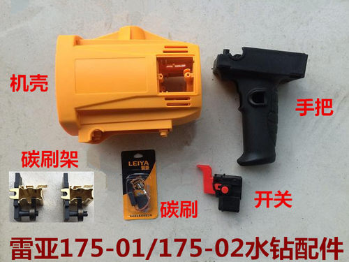 雷亚坦克创造175海能海麦168A转子机壳外壳开关手把柄碳刷架刷座