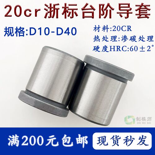 浙标20CR有肩导套内径D10-D40普精密塑胶模B型衬套标准模架托司