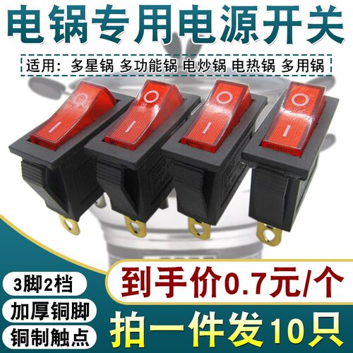 电锅专用开关通用型按钮多功能电热锅电炒锅专用船型开关按键配件