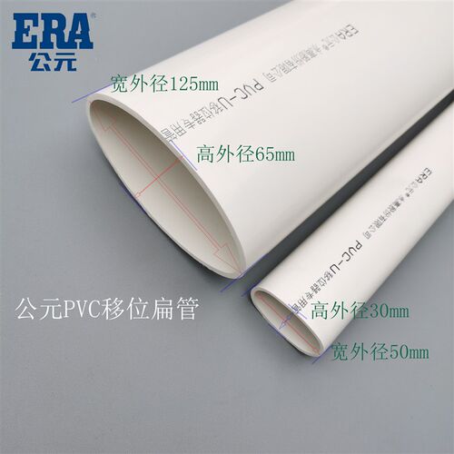 ERA公元PVC扁管50 110马桶移位器专用移位扁管椭圆形地漏移位配件