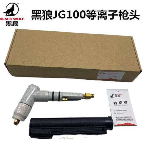 黑狼常州金球 JG100等离子枪头 JG-100A 等离子割枪头  割炬总成