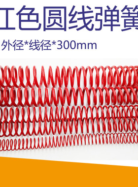 300mm红色圆线弹簧线径压簧模具压力弹簧6 8 10 25 30 35-45*300