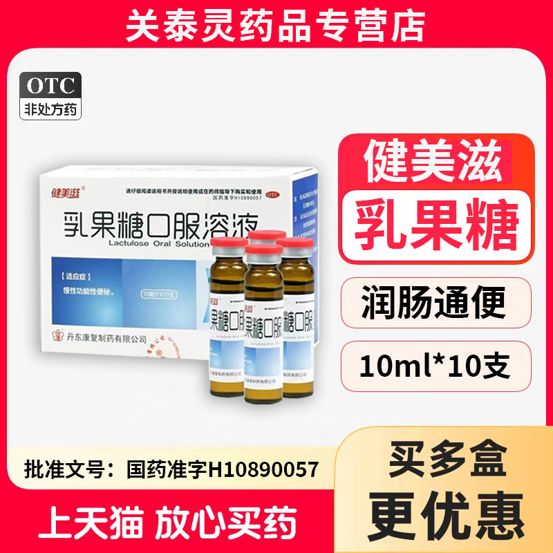 健美滋乳果糖溶液10ml*10支润肠通便正品