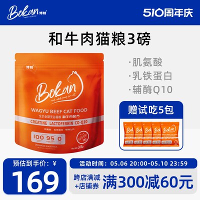 BOKAN 博刻 和牛肉猫粮3磅全价全期肌氨酸乳铁蛋白辅酶Q10