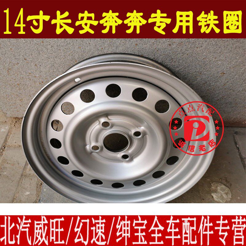 东风小康K17K07V07SV27轮胎轮毂175 165/70r14钢铁圈14寸备胎总成