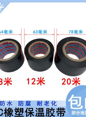 保温橡塑胶带PV电工电气绝缘胶布彩色整箱空调扎带管道缠绕胶带