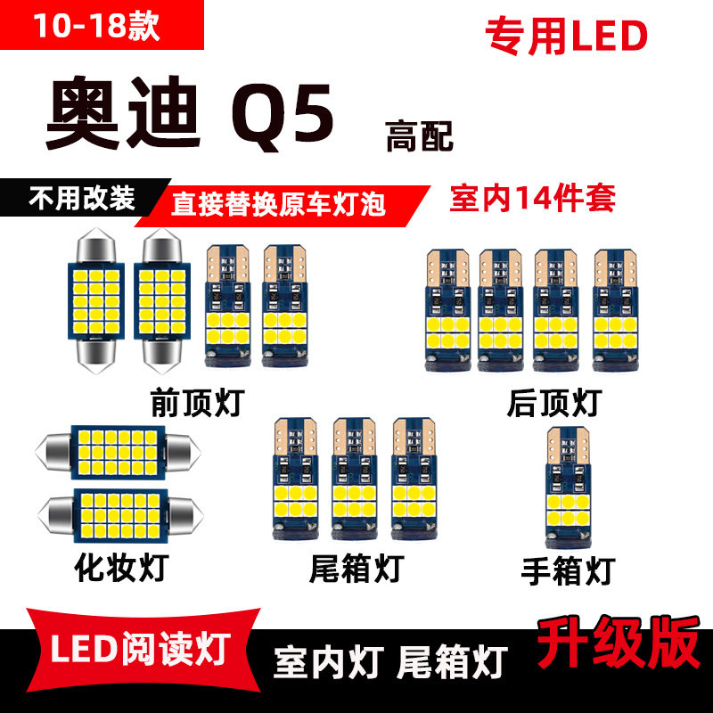 10-18款奥迪Q5专用LED阅读灯改装车内顶棚灯后备箱灯室内氛围灯泡