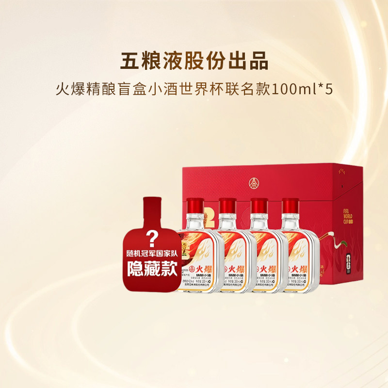五粮液股份火爆精酿小酒世界杯盲盒42度100ml*5瓶浓香型白酒礼盒
