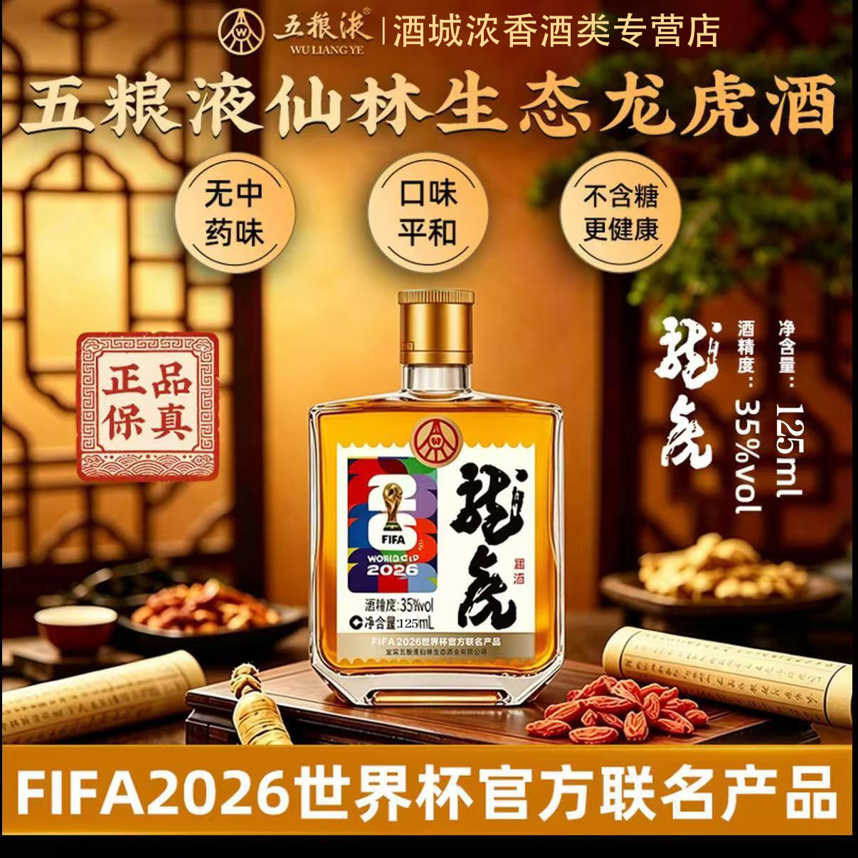 五粮液股份2026世界杯官方联名龙虎露酒35度125ml*5瓶正品