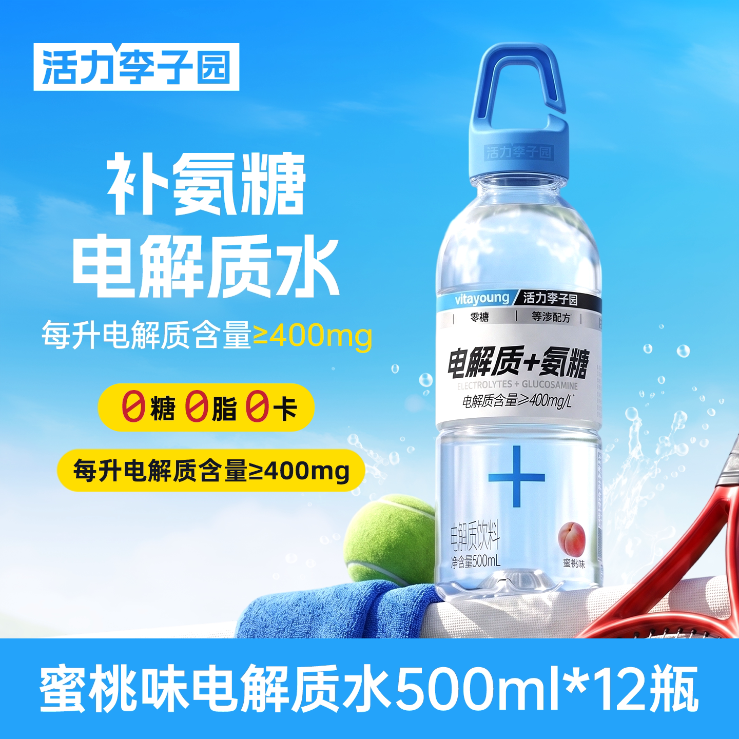 活力李子园补氨糖电解质水0糖0卡