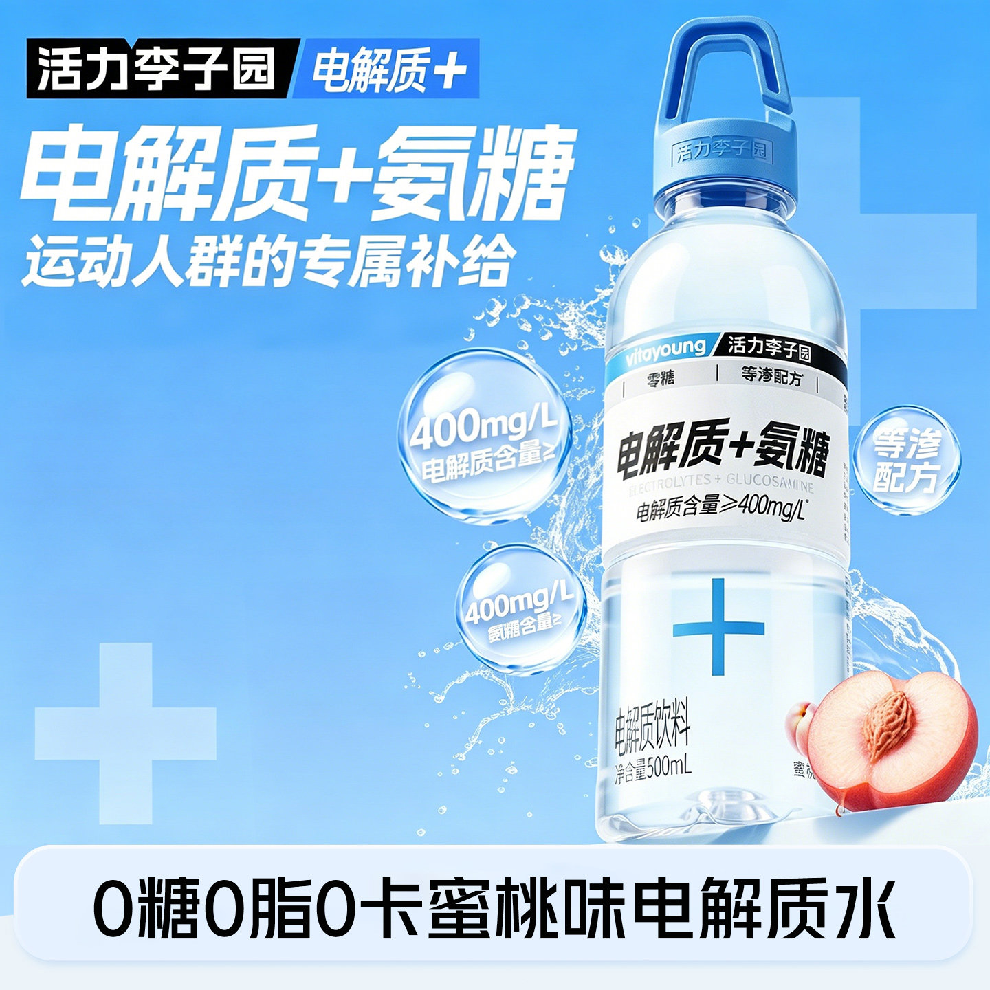 活力李子园补氨糖电解质水0糖0卡
