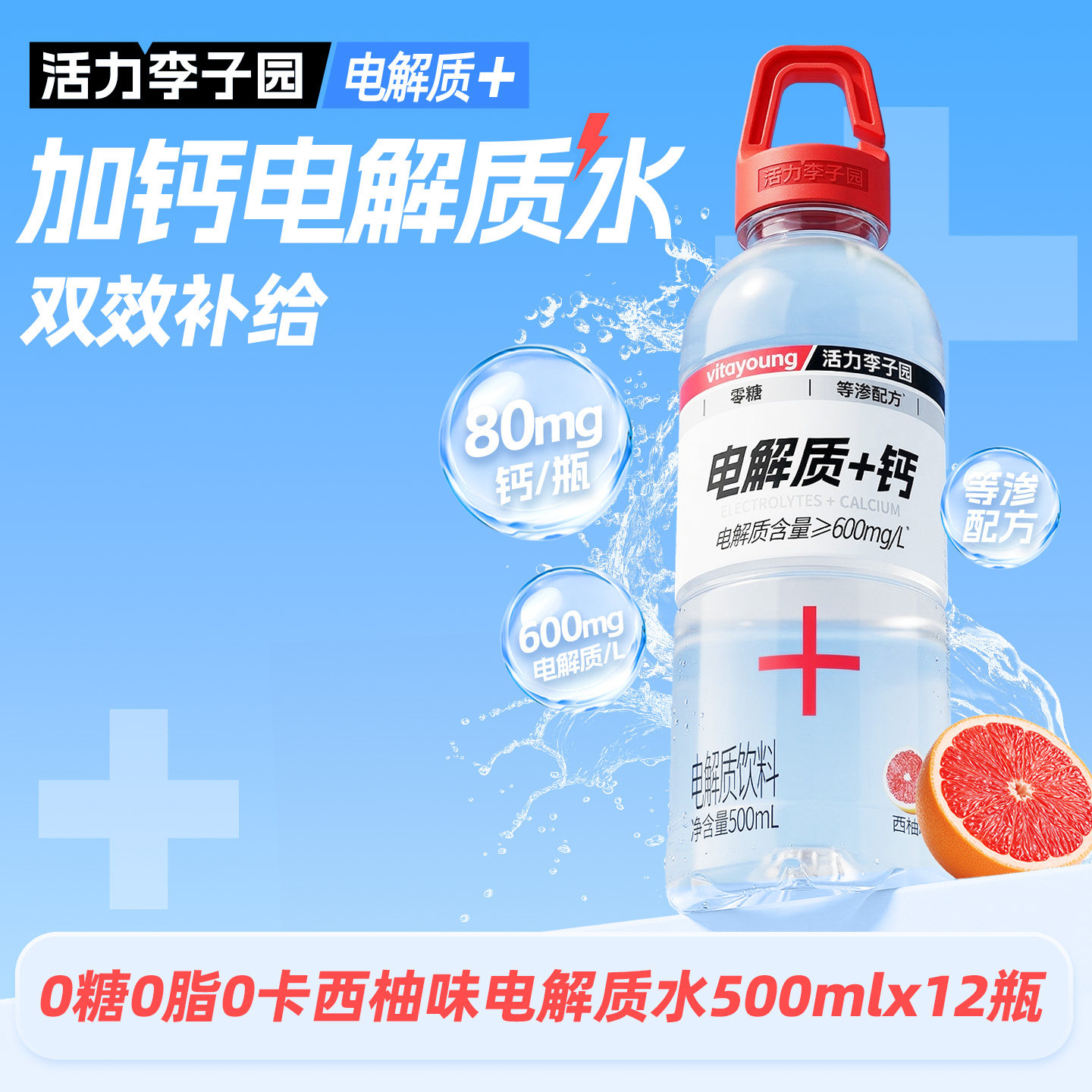活力李子园加钙电解质水西柚味0糖0卡补水运动饮料500ml*12瓶整箱