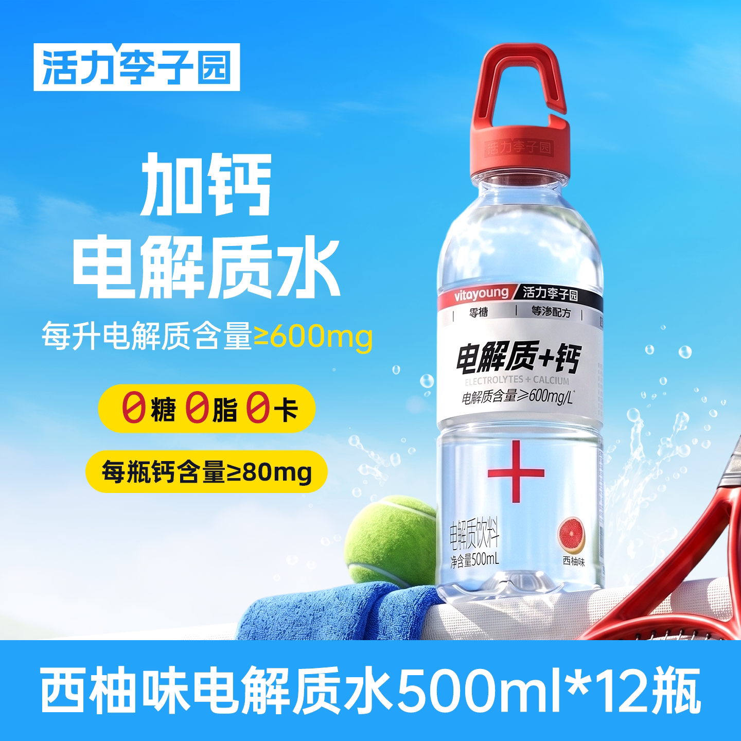 活力李子园加钙电解质水0糖0卡