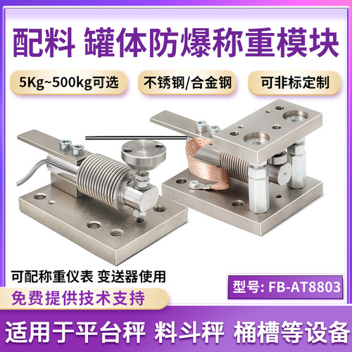 欧路达FB-AT8803防爆多点式称重传感器模块料斗秤罐体化工医药