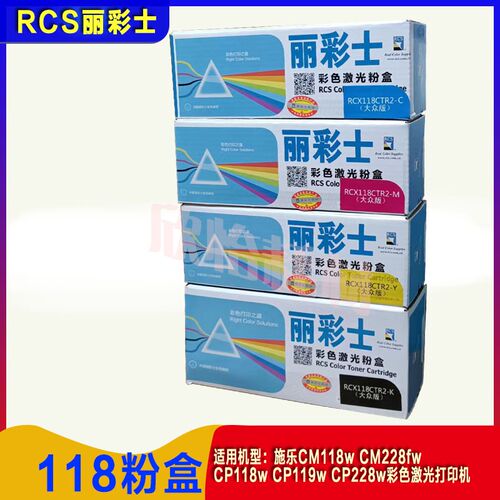 丽彩士 适用富士施乐CM118 cp228 CP119彩色激光粉盒 墨粉筒 碳粉