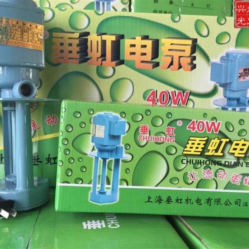 上海垂虹机床冷却泵循环抽水泵油泵单相三相电泵40W90W120W