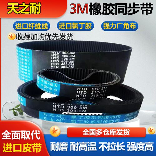 皮带齿形同步带 HTD 3M510 3M513 3M516 3M519 3M522 3M525 3M528
