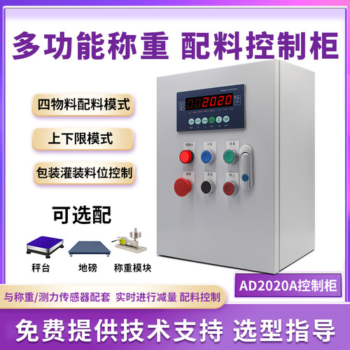 欧路达多功能称重控制柜定量灌装包装控制仪表四物料配料AD2020A