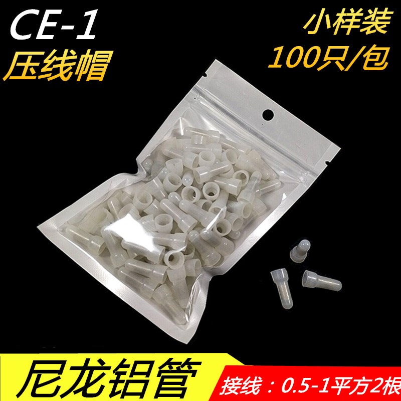 CE-1奶嘴尼龙压线帽接线帽快速接线帽接线端子万能并线器铝管
