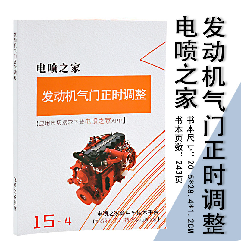 2019新款电喷之家发动机气门正时调整大全货车柴油汽车维修资料书