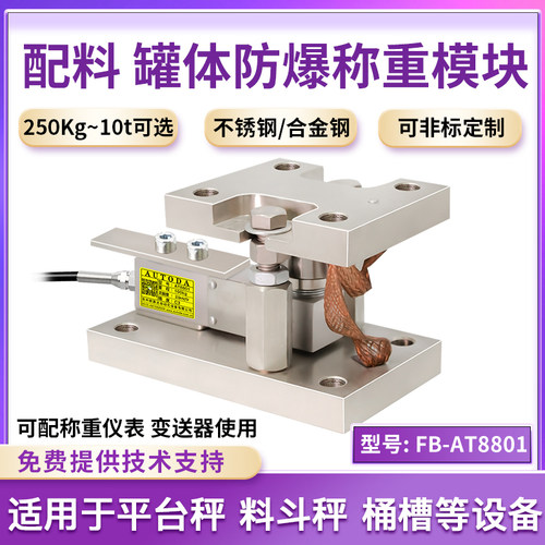 欧路达FB-AT8801高精度防爆称重传感器模块平台称配料罐桶反应釜