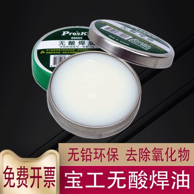台湾宝工无酸助焊膏油中性助焊剂松香焊油无铅环保焊锡膏8S005