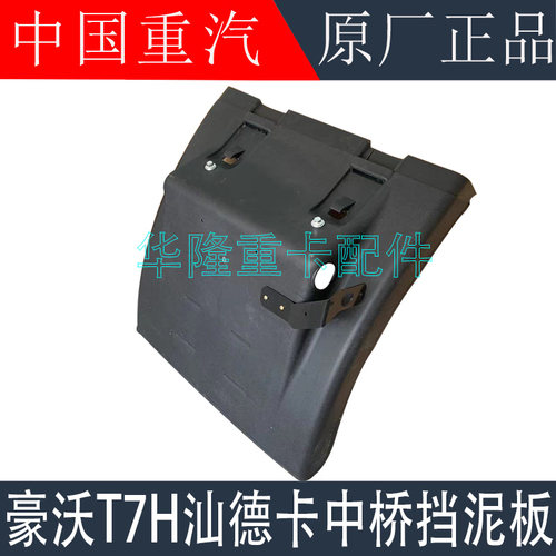 适配重汽豪沃T7HTX后轮挡泥板汕德卡C7HG7中桥前挡泥板原厂配件