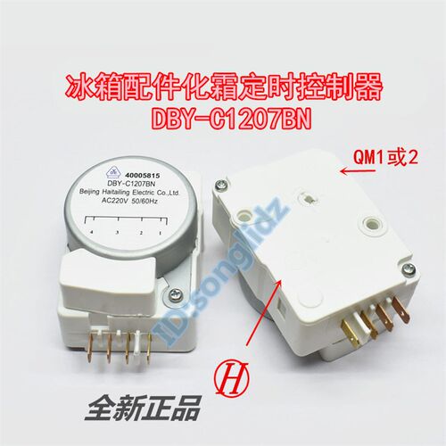 DBY-C1207BN适用于格兰仕冰箱化霜定时器 BCD-210W除霜控制启动器