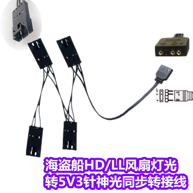 海盗船HD/LL120风扇灯光转接线 转主板5V 3针扩展线 神光同步线