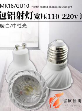 雷欧led聚光MR16灯杯gu10射灯灯泡e27螺口餐厅超亮筒灯暖黄光220V