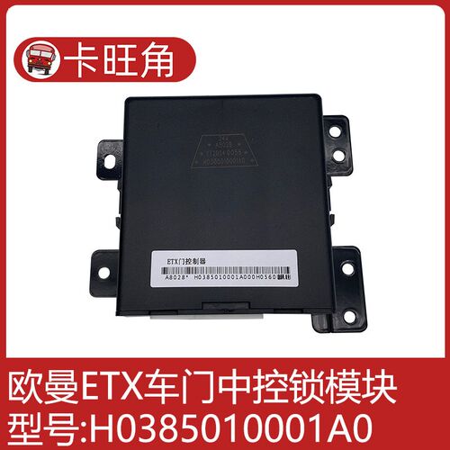 适用于欧曼ETX车门控制器中控锁模块 H0385010001A0