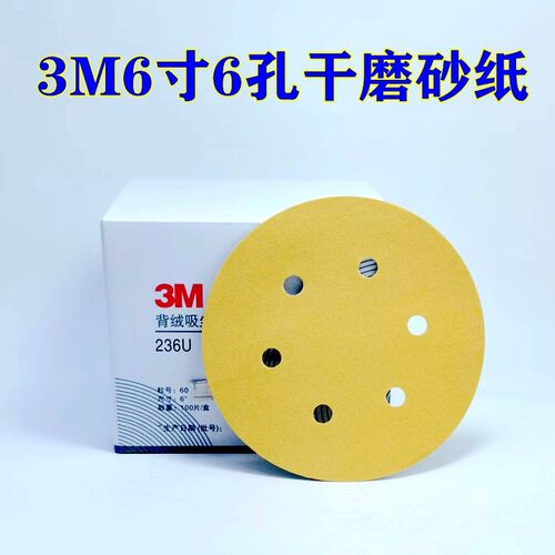 3M干磨砂纸5寸6寸6孔9孔砂纸236U干磨机专用植绒气动圆盘砂纸片